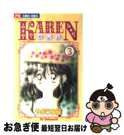 【中古】 Karen 3 / やぶうち 優 / 小学館 [コミック]【ネコポス発送】