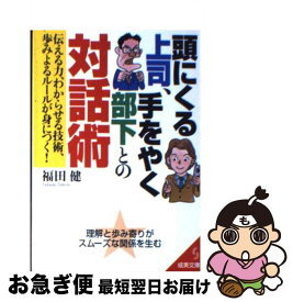 【中古】 頭にくる上司、手をやく部下との対話術 / 福田 健 / 成美堂出版 [文庫]【ネコポス発送】