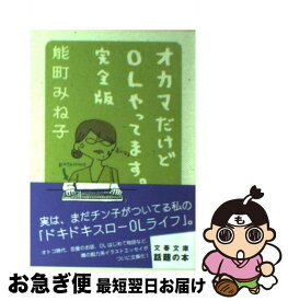 楽天市場 オカマだけどolやってます 完全版 上の通販