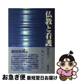 【中古】 仏教と看護 ウパスターナ　傍らに立つ / 藤腹 明子 / 三輪書店 [単行本]【ネコポス発送】