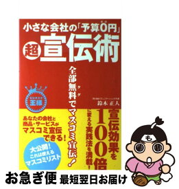 【中古】 小さな会社の「予算0円」超宣伝術 / 鈴木 正人 / 技術評論社 [単行本]【ネコポス発送】