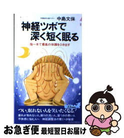 【中古】 神経ツボで深く短く眠る 指一本で最高の体調をひき出す / 中島 文保 / 青春出版社 [新書]【ネコポス発送】