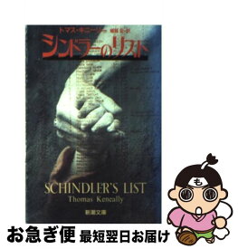 【中古】 シンドラーズ・リスト 1200人のユダヤ人を救ったドイツ人 / トマス キニーリー, 幾野 宏 / 新潮社 [文庫]【ネコポス発送】