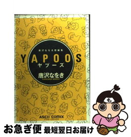 【中古】 ヤプーズ / 唐沢 なをき / アスキー [コミック]【ネコポス発送】