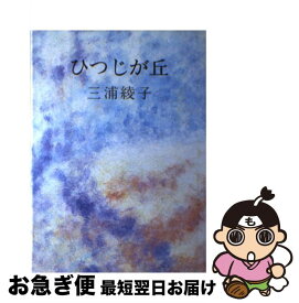 【中古】 ひつじが丘 / 三浦 綾子 / 主婦の友社 [ペーパーバック]【ネコポス発送】