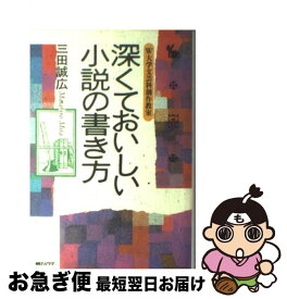 【中古】 深くておいしい小説の書き方 W大学文芸科創作教室 / 三田 誠広 / 朝日ソノラマ [単行本]【ネコポス発送】