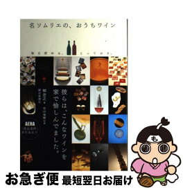 【中古】 名ソムリエの、おうちワイン / 柳 忠之 / 朝日新聞出版 [単行本]【ネコポス発送】