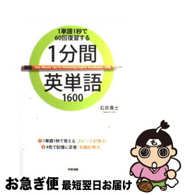 【中古】 1分間英単語1600 1単語1秒で60回復習する / 石井 貴士 / 中経出版 [単行本（ソフトカバー）]【ネコポス発送】