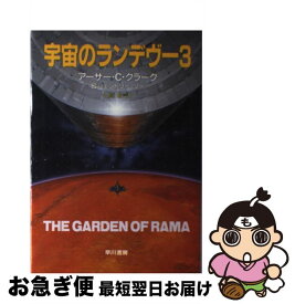 楽天市場 中古 宇宙のランデブーの通販