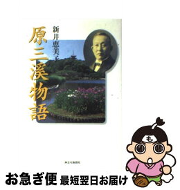 【中古】 原三溪物語 / 新井 恵美子 / 神奈川新聞社 [単行本]【ネコポス発送】