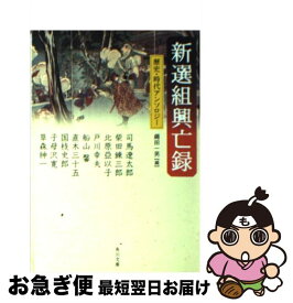 【中古】 新選組興亡録 / 司馬 遼太郎, 北原 亞以子, 戸川 幸夫, 船山 馨, 柴田 錬三郎, 縄田 一男 / KADOKAWA [文庫]【ネコポス発送】