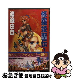 【中古】 修羅姫聖伝 1 / 渡邊 由自 / KADOKAWA [新書]【ネコポス発送】