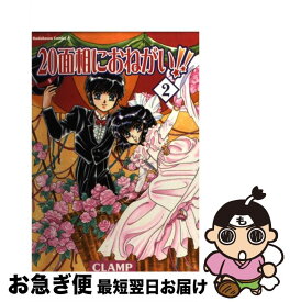 【中古】 20面相におねがい！！ 2 / CLAMP / KADOKAWA [コミック]【ネコポス発送】