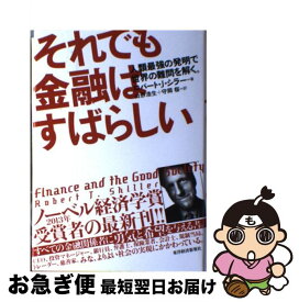 楽天市場 それでも金融はすばらしいの通販