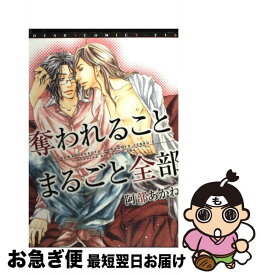 【中古】 奪われることまるごと全部 / 阿部 あかね / 新書館 [コミック]【ネコポス発送】