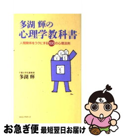 【中古】 多湖輝の心理学教科書 / 多湖 輝 / ロングセラーズ [新書]【ネコポス発送】