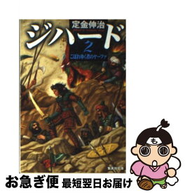 【中古】 ジハード 2 / 定金 伸治 / 集英社 [文庫]【ネコポス発送】
