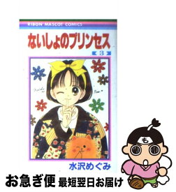 【中古】 ないしょのプリンセス 3 / 水沢 めぐみ / 集英社 [コミック]【ネコポス発送】