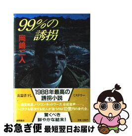 【中古】 99％の誘拐 / 岡嶋 二人 / 徳間書店 [単行本]【ネコポス発送】