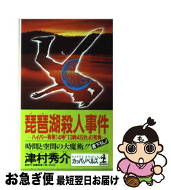 【中古】 琵琶湖殺人事件 ハイパー有明14号「13時45分」の死角　長編推理 / 津村 秀介 / 光文社 [新書]【ネコポス発送】