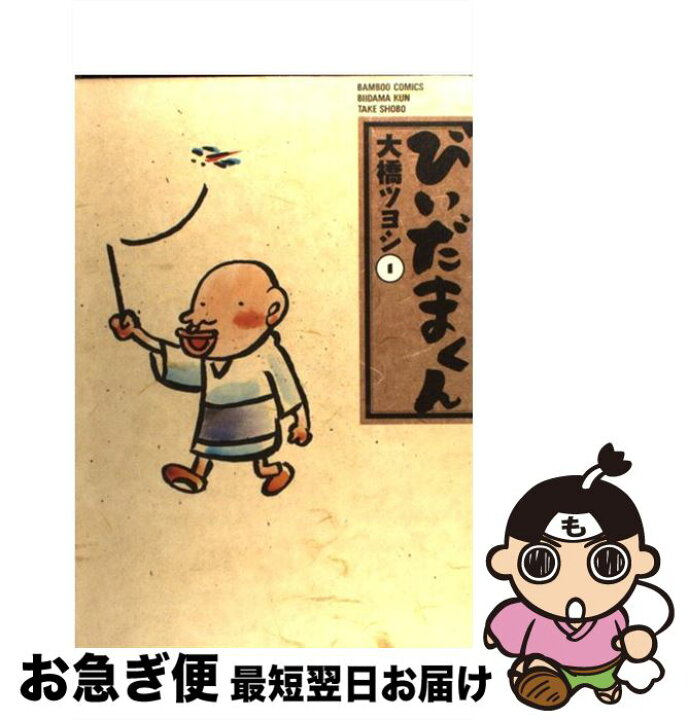楽天市場 中古 びいだまくん 1 大橋 ツヨシ 竹書房 コミック ネコポス発送 もったいない本舗 お急ぎ便店 楽天市場 中古 びいだまくん 1 大橋 ツヨシ 竹書房 コミック ネコポス発送 もったいない本舗 お急ぎ便店