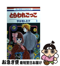 楽天市場 愛のもとに集え サカモトミク 白泉社 花とゆめc 少女 コミック 本 雑誌 コミックの通販