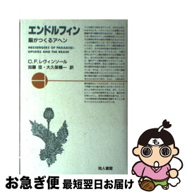 【中古】 エンドルフィン 脳がつくるアヘン / C.F. レヴィンソール, Charles F. Levinthal, 加藤 珪, 大久保 精一 / 地人書館 [単行本]【ネコポス発送】