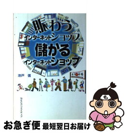 【中古】 賑わうインターネットショップ儲かるインターネットショップ / 池戸 信 / NECメディアプロダクツ [単行本]【ネコポス発送】