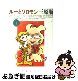 楽天市場 三原順 ルーとソロモンの通販