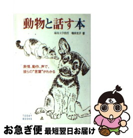 楽天市場 動物と話す本の通販