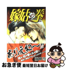 楽天市場 嫁姑の拳 中古の通販 楽天市場 嫁姑の拳 中古の通販