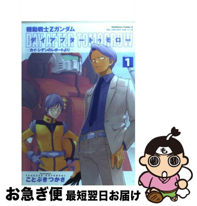 楽天市場 中古 機動戦士ｚガンダムデイアフタートゥモロー カイ シデンのレポートより １ ことぶき つかさ 矢立 肇 富野 由悠季 角川書店 コミック ネコポス発送 もったいない本舗 お急ぎ便店