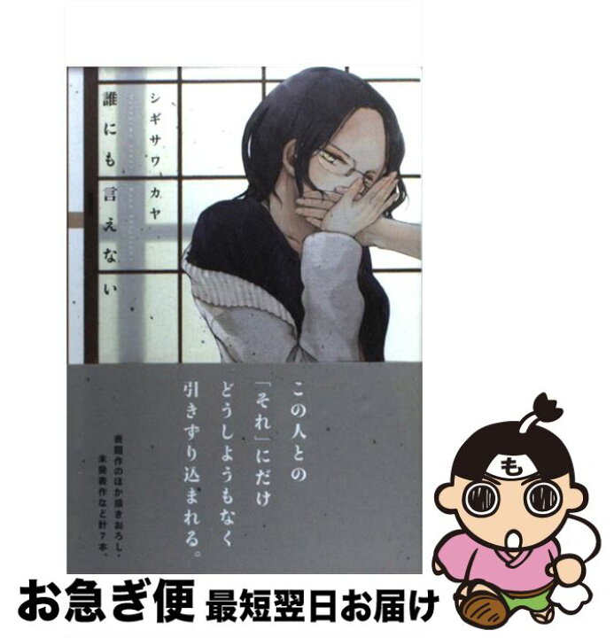 楽天市場】【中古】 誰にも言えない / シギサワ カヤ / 白泉社  