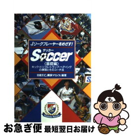 【中古】 サッカー キック・ドリブル・トラップ・ヘディングの練習とその 基礎編 / 日産FC横浜マリノス / 池田書店 [単行本]【ネコポス発送】