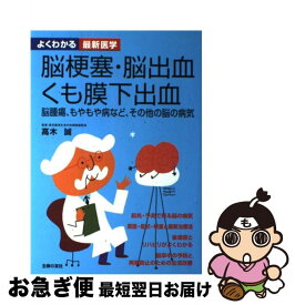 【中古】 脳梗塞・脳出血・くも膜下出血 脳腫瘍、もやもや病など、その他の脳の病気 / 主婦の友社 / 主婦の友社 [単行本]【ネコポス発送】