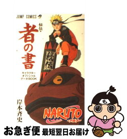 【中古】 NARUTO秘伝・者の書キャラクターオフィシャルデータBOOK / 岸本 斉史 / 集英社 [コミック]【ネコポス発送】