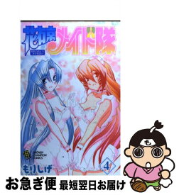 【中古】 花右京メイド隊 4 / もりしげ / 秋田書店 [コミック]【ネコポス発送】