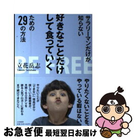 【中古】 サラリーマンだけが知らない好きなことだけして食っていくための29の方法 / 立花 岳志 / 大和書房 [単行本（ソフトカバー）]【ネコポス発送】