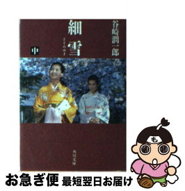 楽天市場 細雪 上の通販