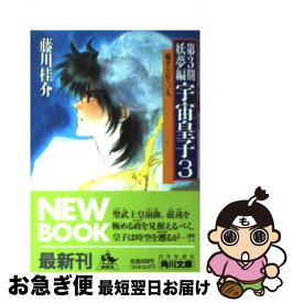 【中古】 宇宙皇子 妖夢編　3 / 藤川 桂介 / KADOKAWA [文庫]【ネコポス発送】