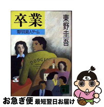 楽天市場】東野圭吾加賀恭一郎シリーズ卒業の通販 