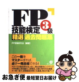 【中古】 FP技能検定3級精選過去問題集 / FP受験研究会 / すばる舎 [単行本]【ネコポス発送】