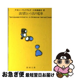 【中古】 欲望という名の電車 改版 / テネシー ウィリアムズ, Tennessee Williams, 小田島 雄志 / 新潮社 [文庫]【ネコポス発送】