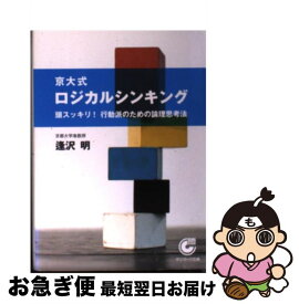 【中古】 京大式ロジカルシンキング 頭スッキリ！行動派のための論理思考法 / 逢沢 明 / サンマーク出版 [文庫]【ネコポス発送】