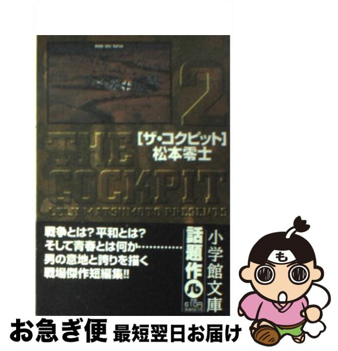 楽天市場 中古 ザ コクピット ２ 松本 零士 小学館 文庫 ネコポス発送 もったいない本舗 お急ぎ便店