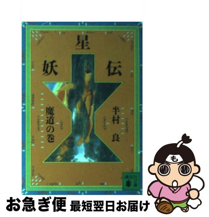 楽天市場 中古 妖星伝 ７ 半村 良 講談社 文庫 ネコポス発送 もったいない本舗 お急ぎ便店