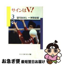 【中古】 サインはV！（3） / 望月 あきら / 中央公論新社 [文庫]【ネコポス発送】