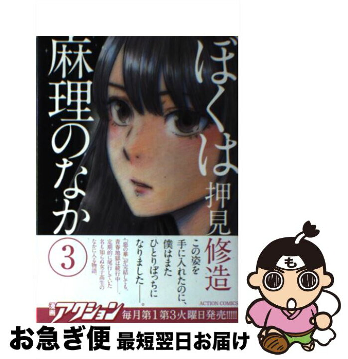楽天市場 中古 ぼくは麻理のなか ３ 押見 修造 双葉社 コミック ネコポス発送 もったいない本舗 お急ぎ便店