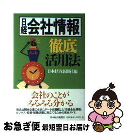 【中古】 日経会社情報徹底活用法 / 日本経済新聞社 / 日経BPマーケティング(日本経済新聞出版 [単行本]【ネコポス発送】