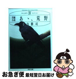 【中古】 あゝ、荒野 / 寺山 修司 / 河出書房新社 [文庫]【ネコポス発送】